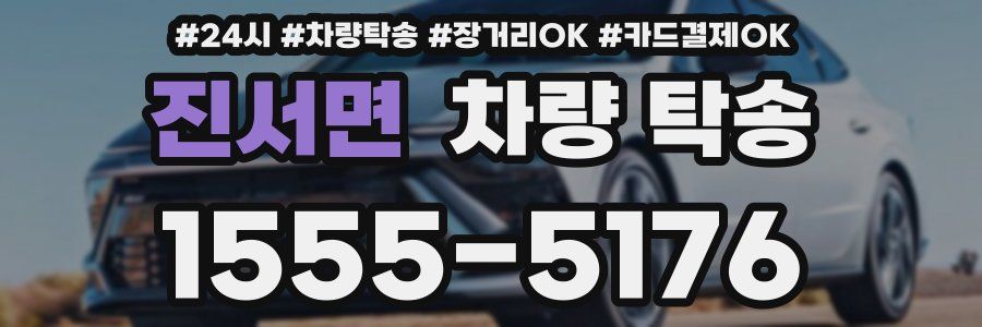 진서면 차량 탁송