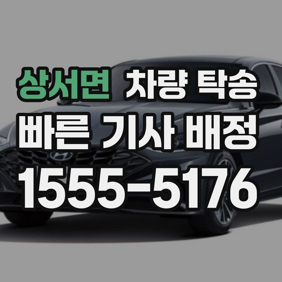 상서면 차량 탁송 차량 내부 물품은 어떻게 정리해야 할까