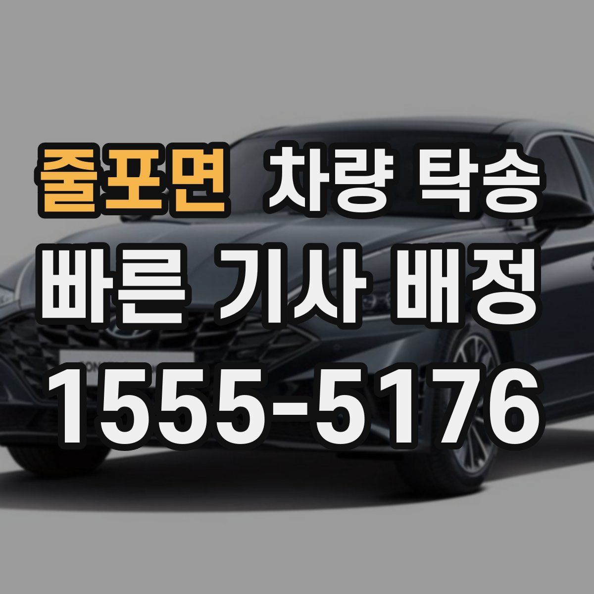 줄포면 차량 탁송