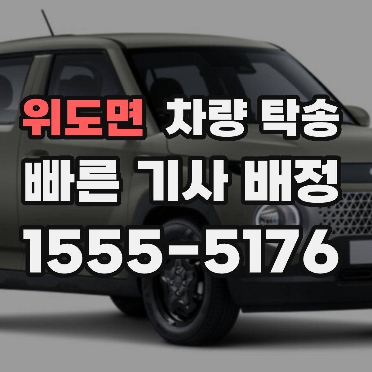 위도면 차량 탁송 인수 장소가 복잡할 때 안내 방법