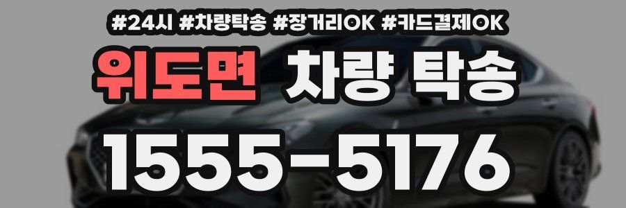 위도면 차량 탁송