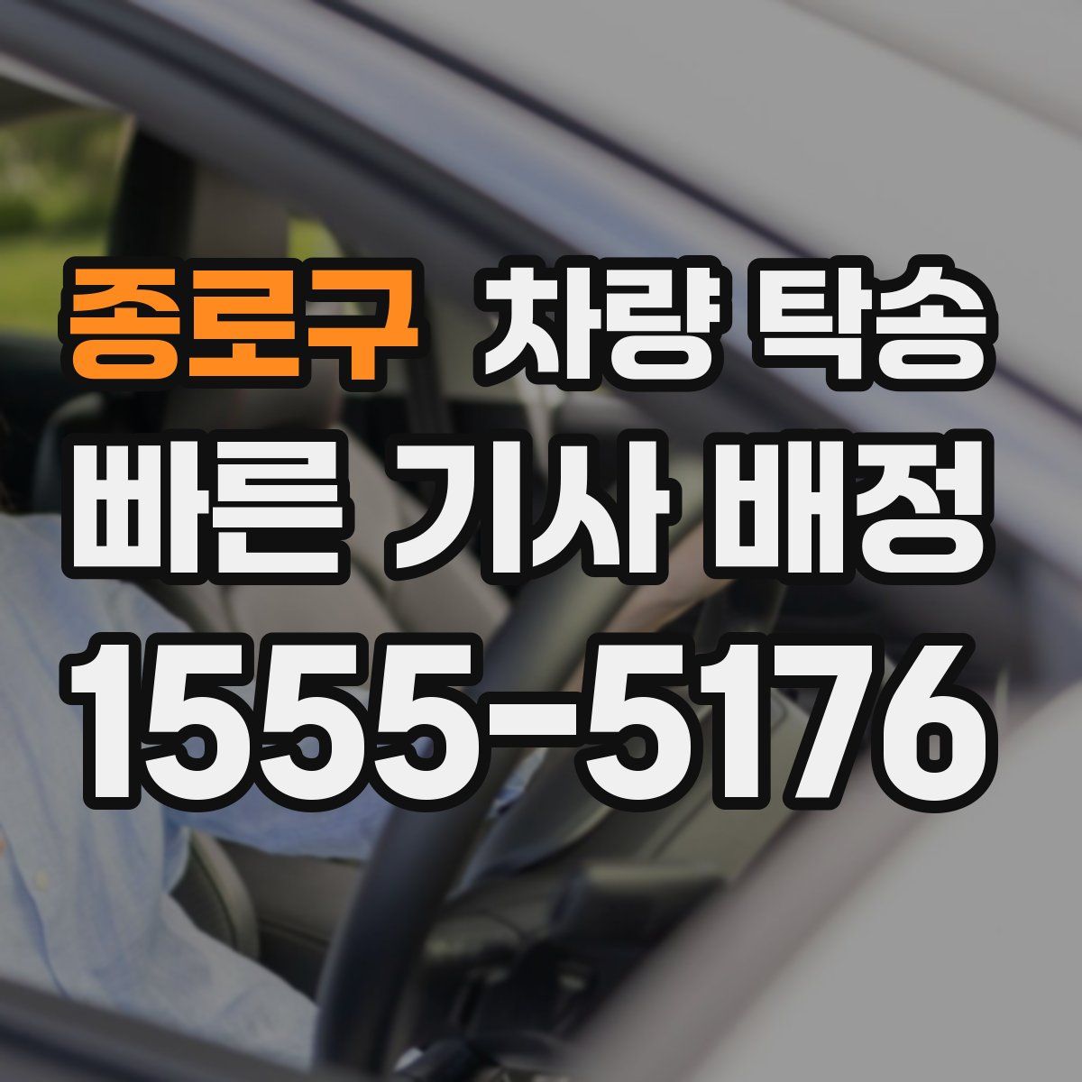 종로구 차량 탁송