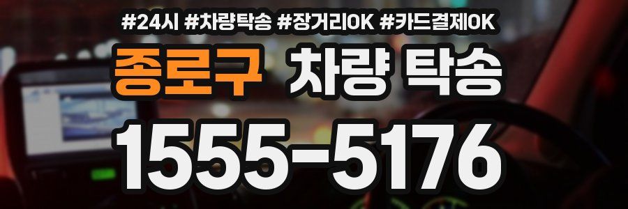 종로구 차량 탁송