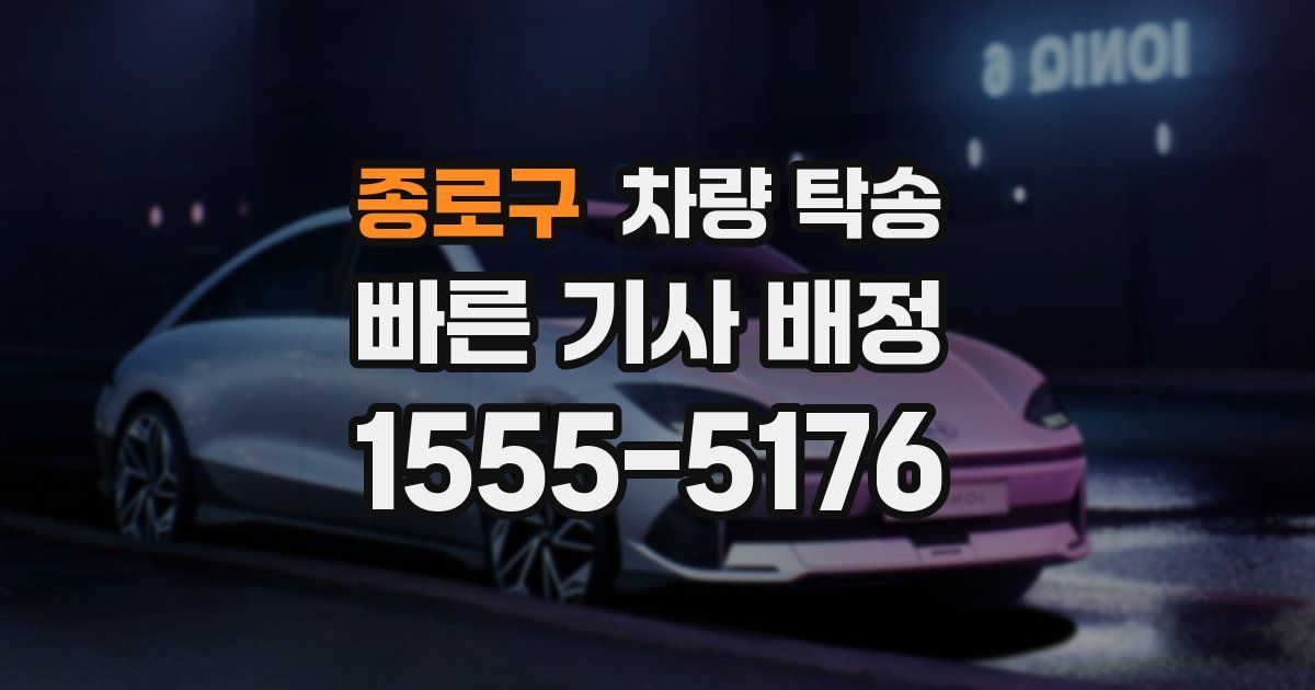 종로구 차량 탁송