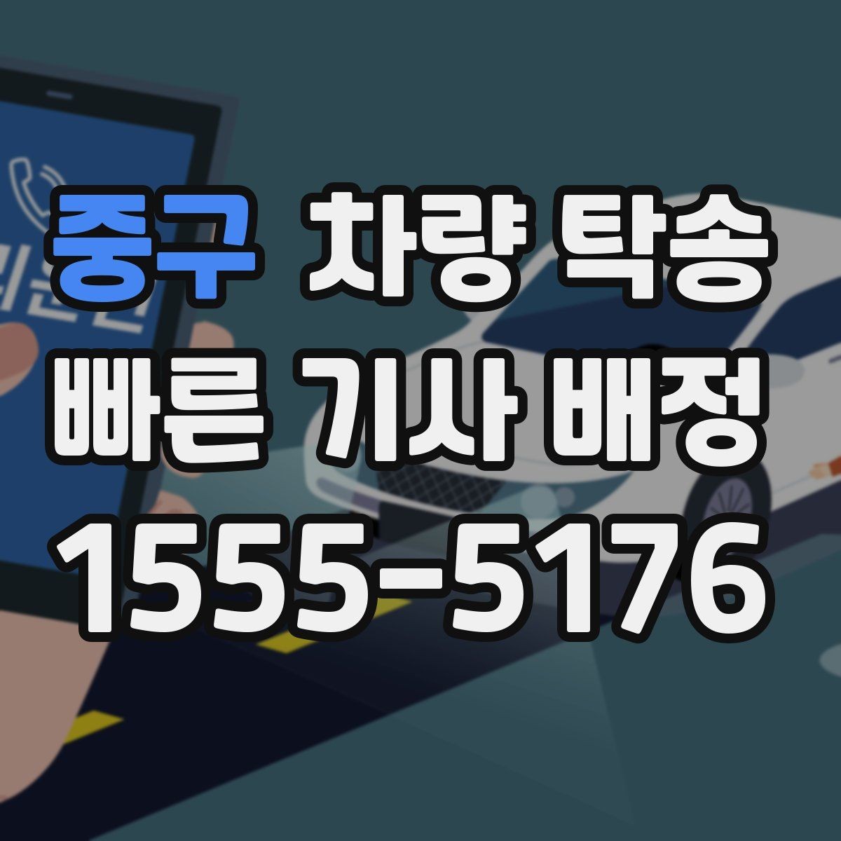 중구 차량 탁송 견인 구간이 있는 차량은 탁송 전 공유가 필요합니다