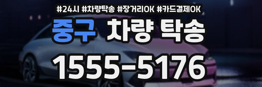 중구 차량 탁송