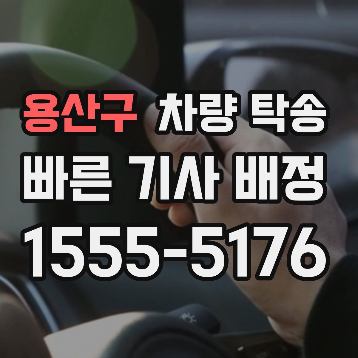 용산구 차량 탁송