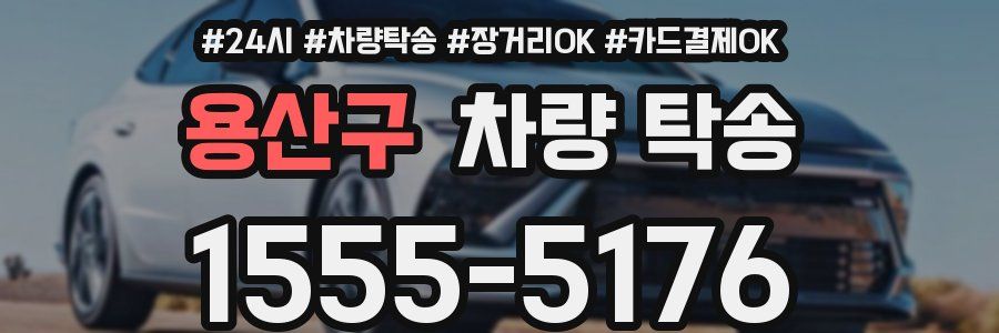 용산구 차량 탁송