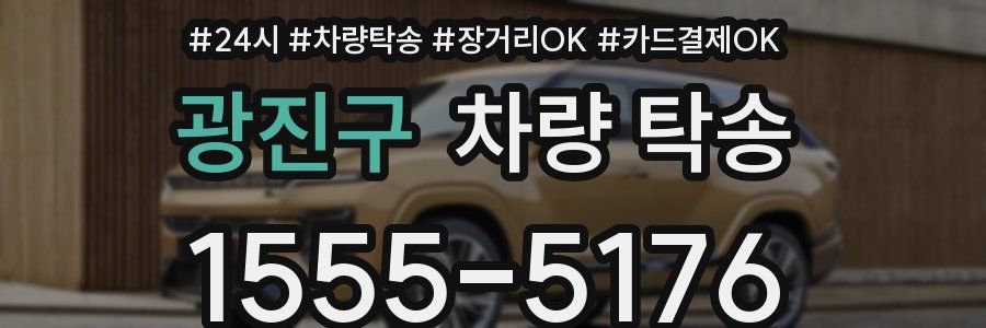 광진구 차량 탁송