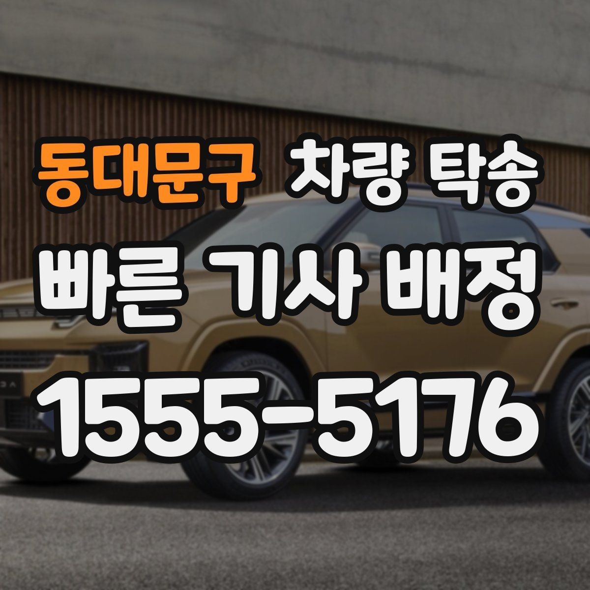 동대문구 차량 탁송 도착지 주차 안내가 필요할 때