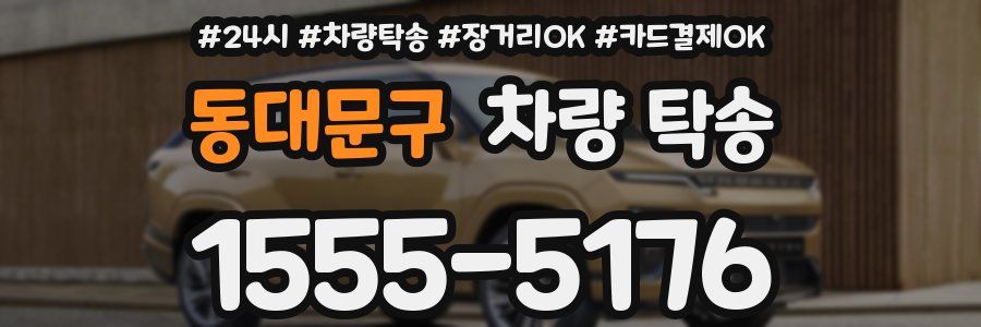 동대문구 차량 탁송
