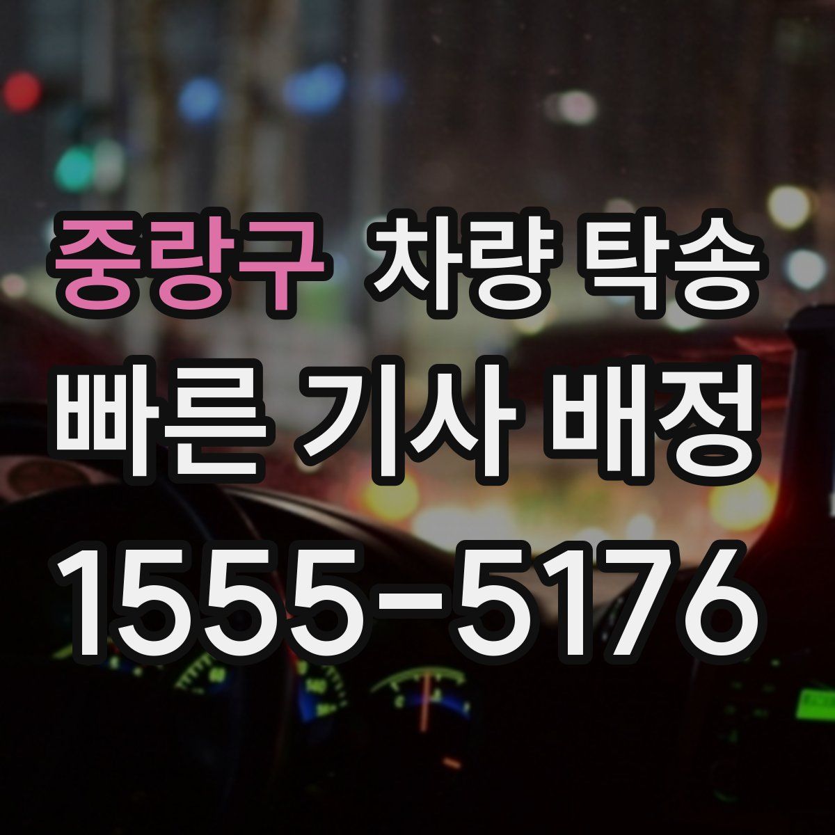 중랑구 차량 탁송