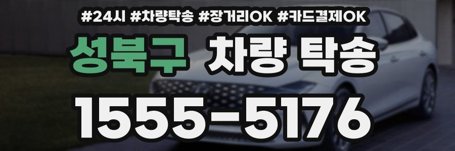 성북구 차량 탁송