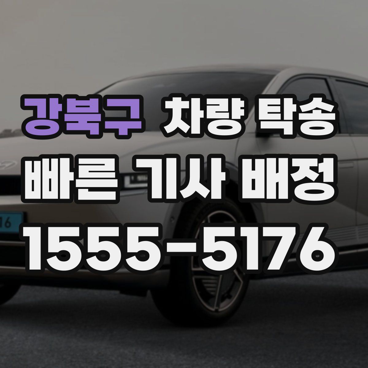 강북구 차량 탁송