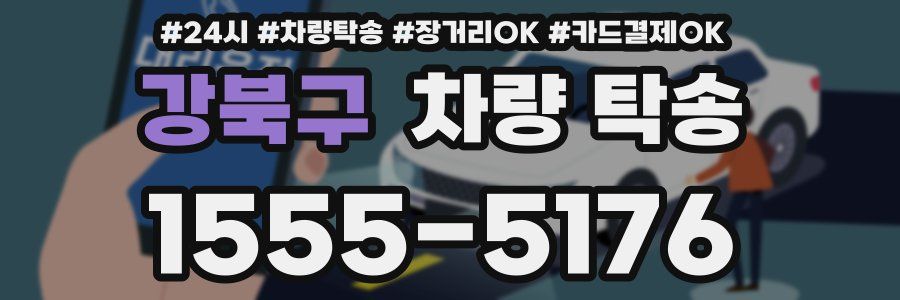 강북구 차량 탁송