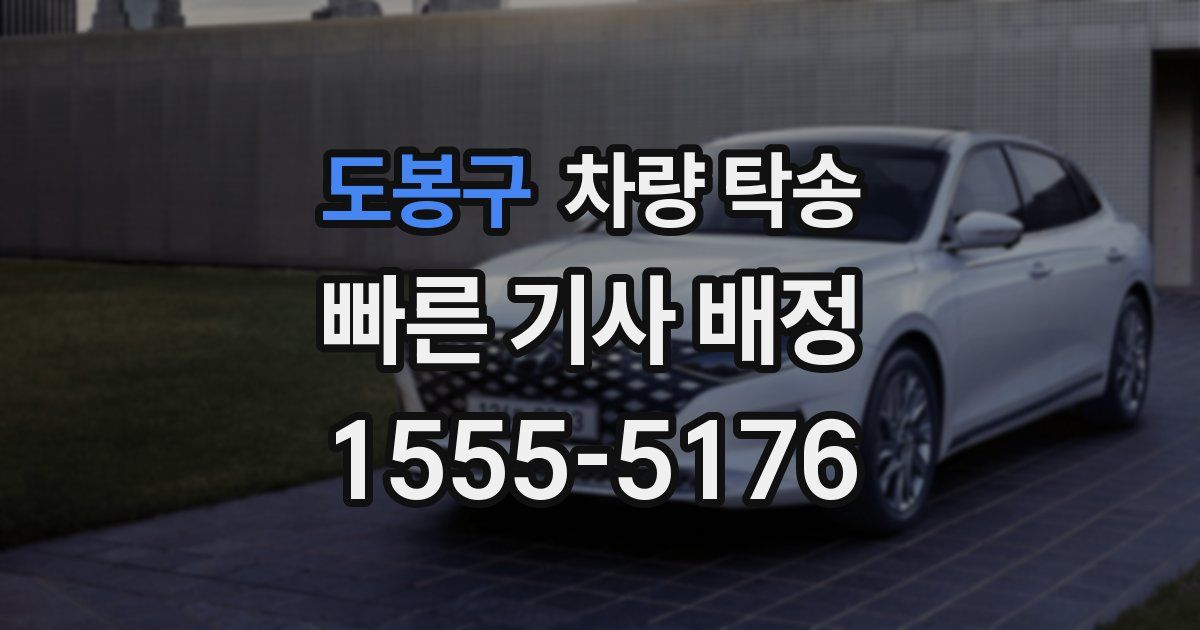 도봉구 차량 탁송