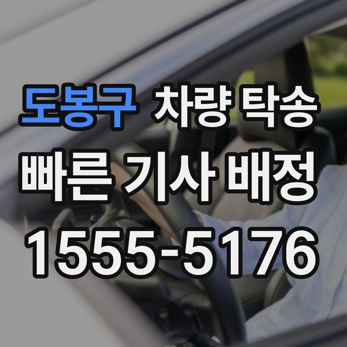 도봉구 차량 탁송