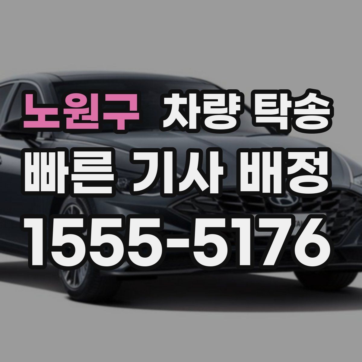 노원구 차량 탁송 하이패스·주차권은 어떻게 처리할까