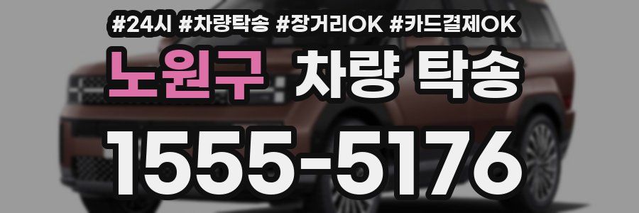 노원구 차량 탁송