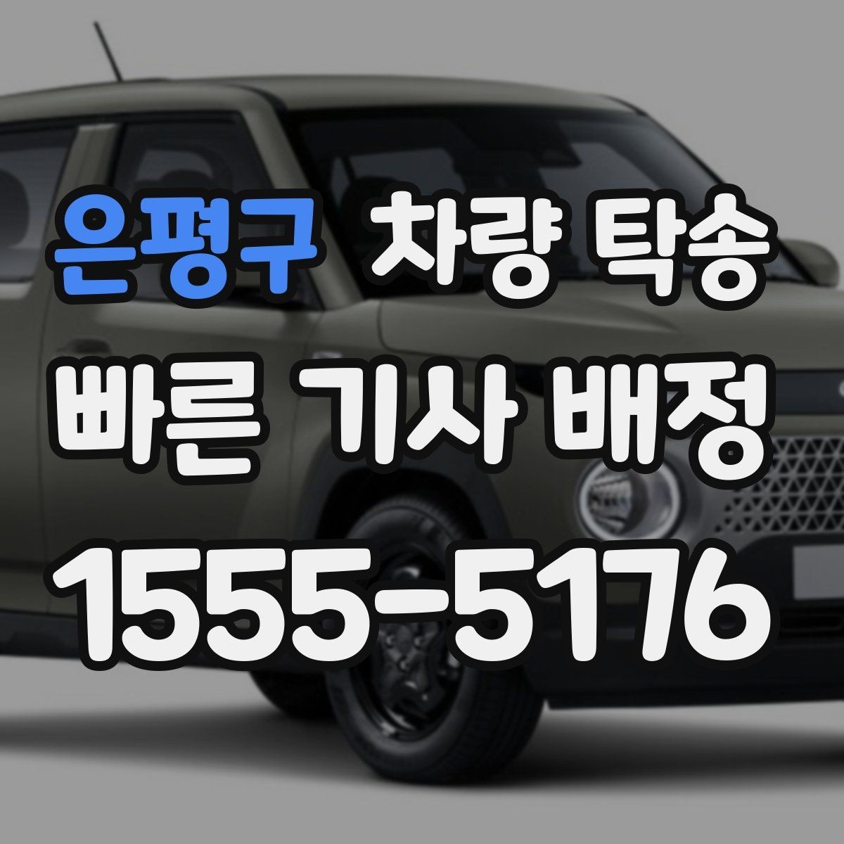 은평구 차량 탁송 교통 체증이 심할 때 시간 조율 방법
