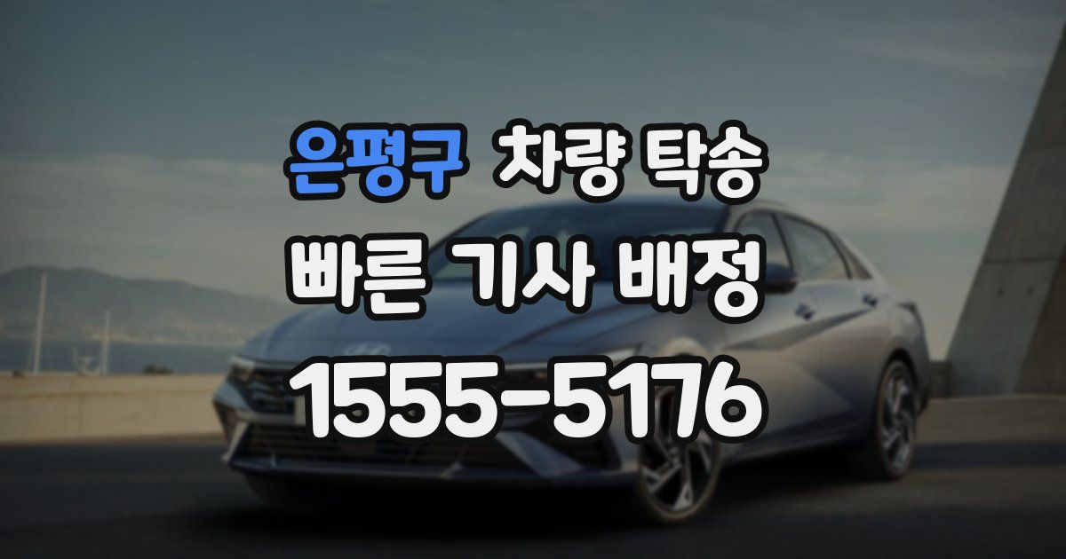 은평구 차량 탁송