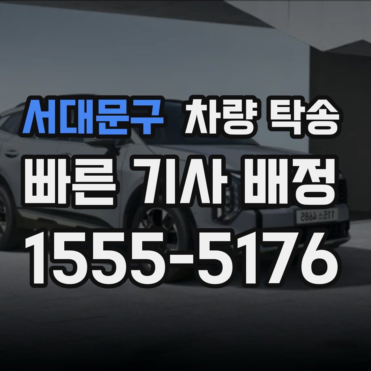 서대문구 차량 탁송 연료 경고등이 켜졌다면 어떻게 할까