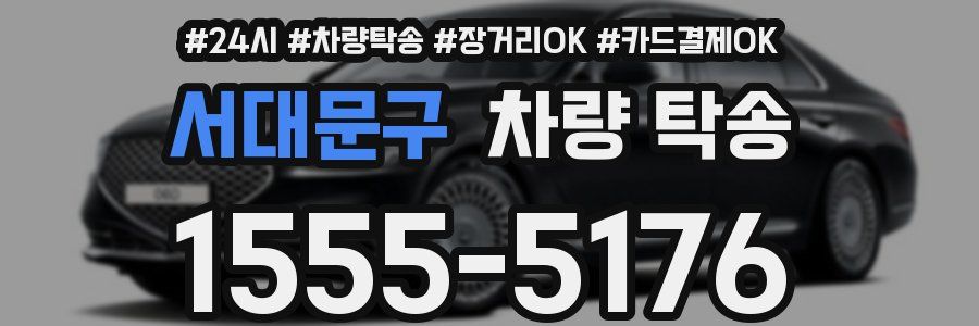 서대문구 차량 탁송