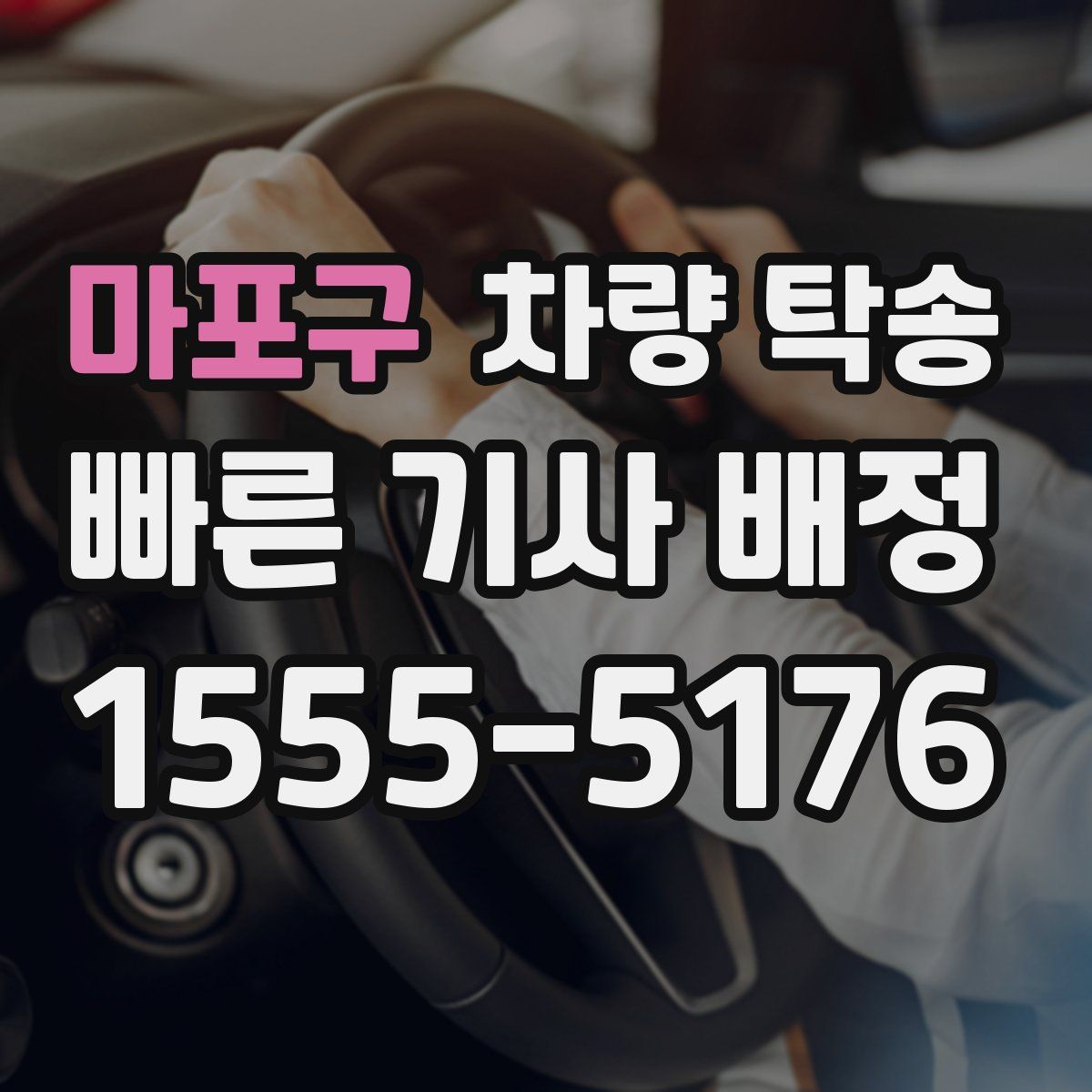 마포구 차량 탁송