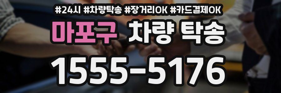 마포구 차량 탁송