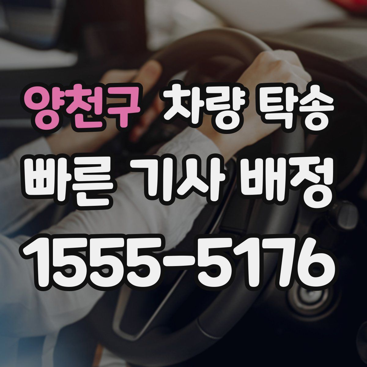 양천구 차량 탁송