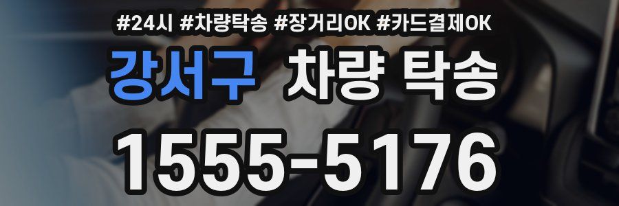 강서구 차량 탁송