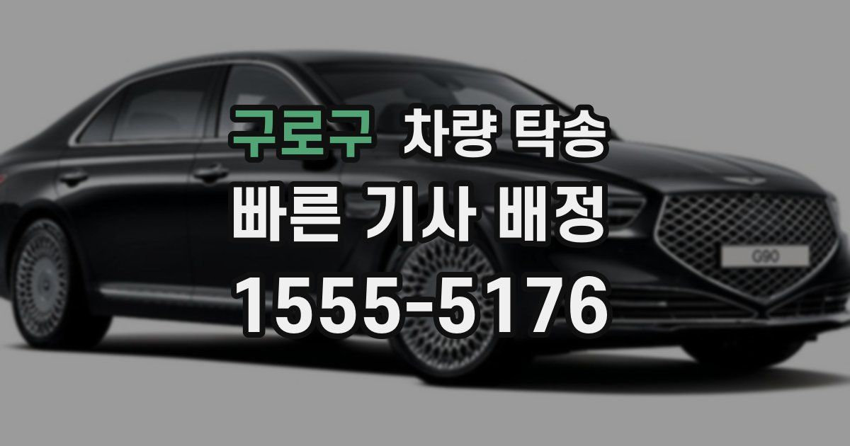 구로구 차량 탁송