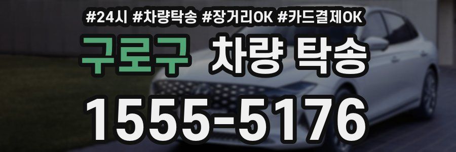 구로구 차량 탁송