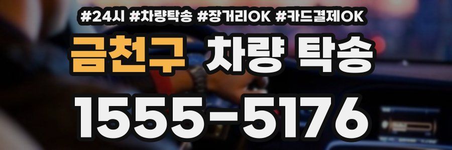 금천구 차량 탁송