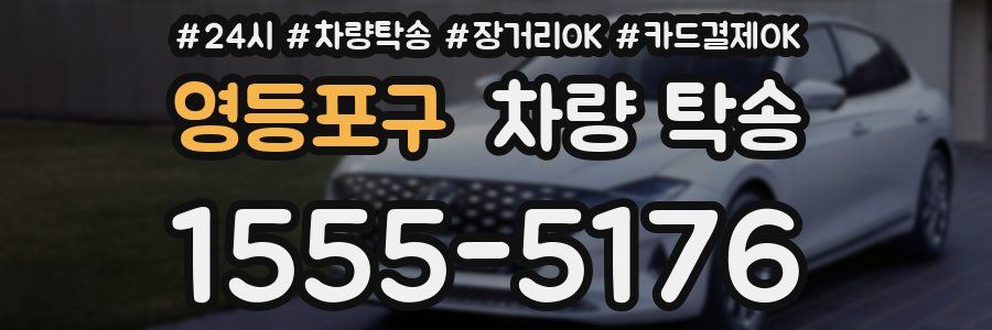 영등포구 차량 탁송