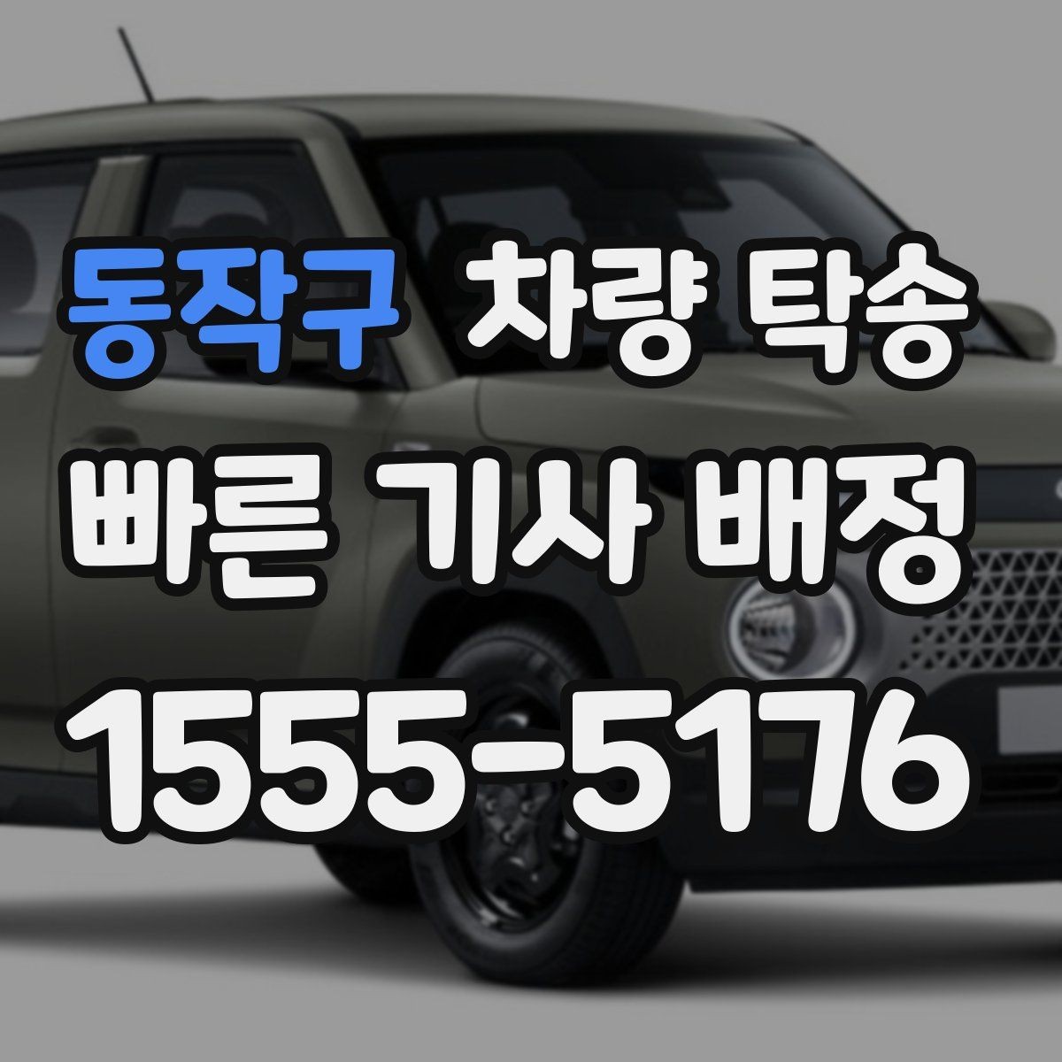 동작구 차량 탁송 정비소 인계 시 키 전달은 어떻게 할까