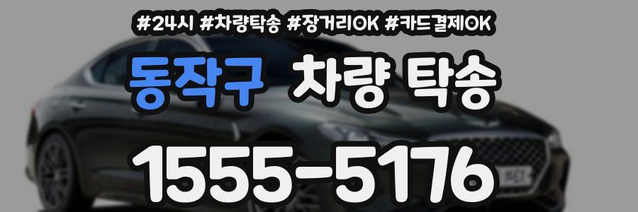 동작구 차량 탁송