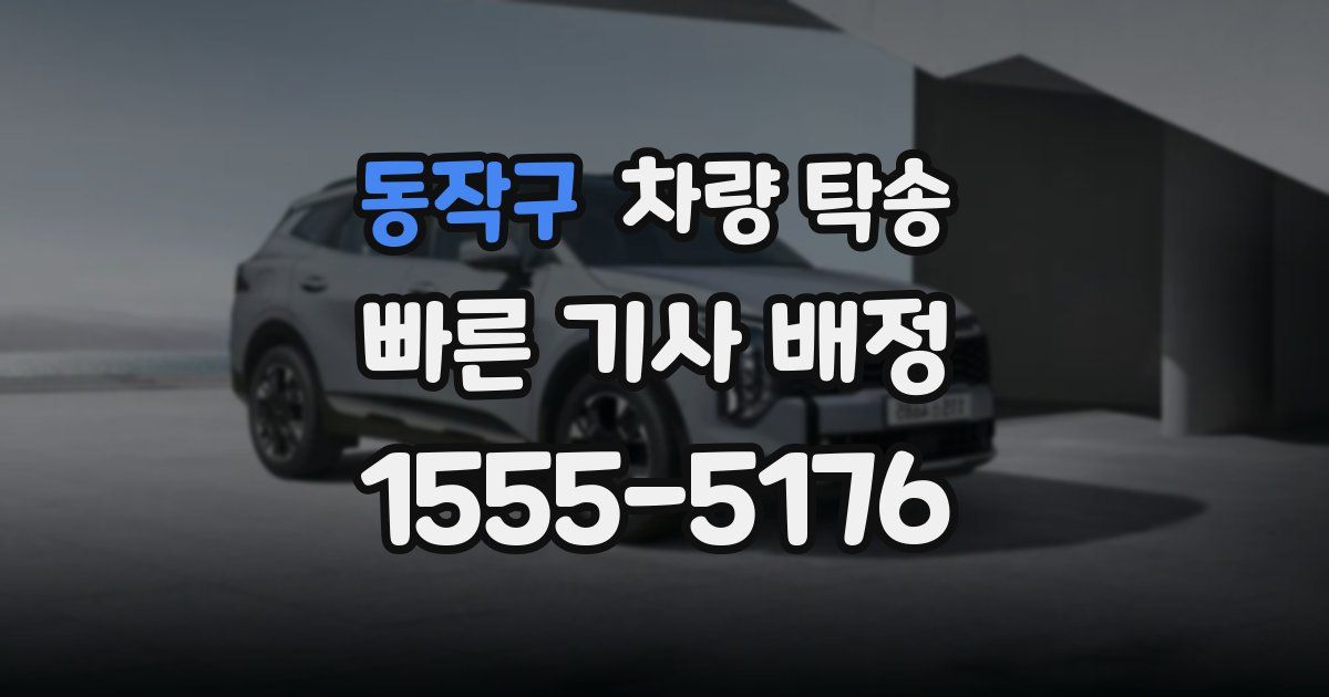 동작구 차량 탁송