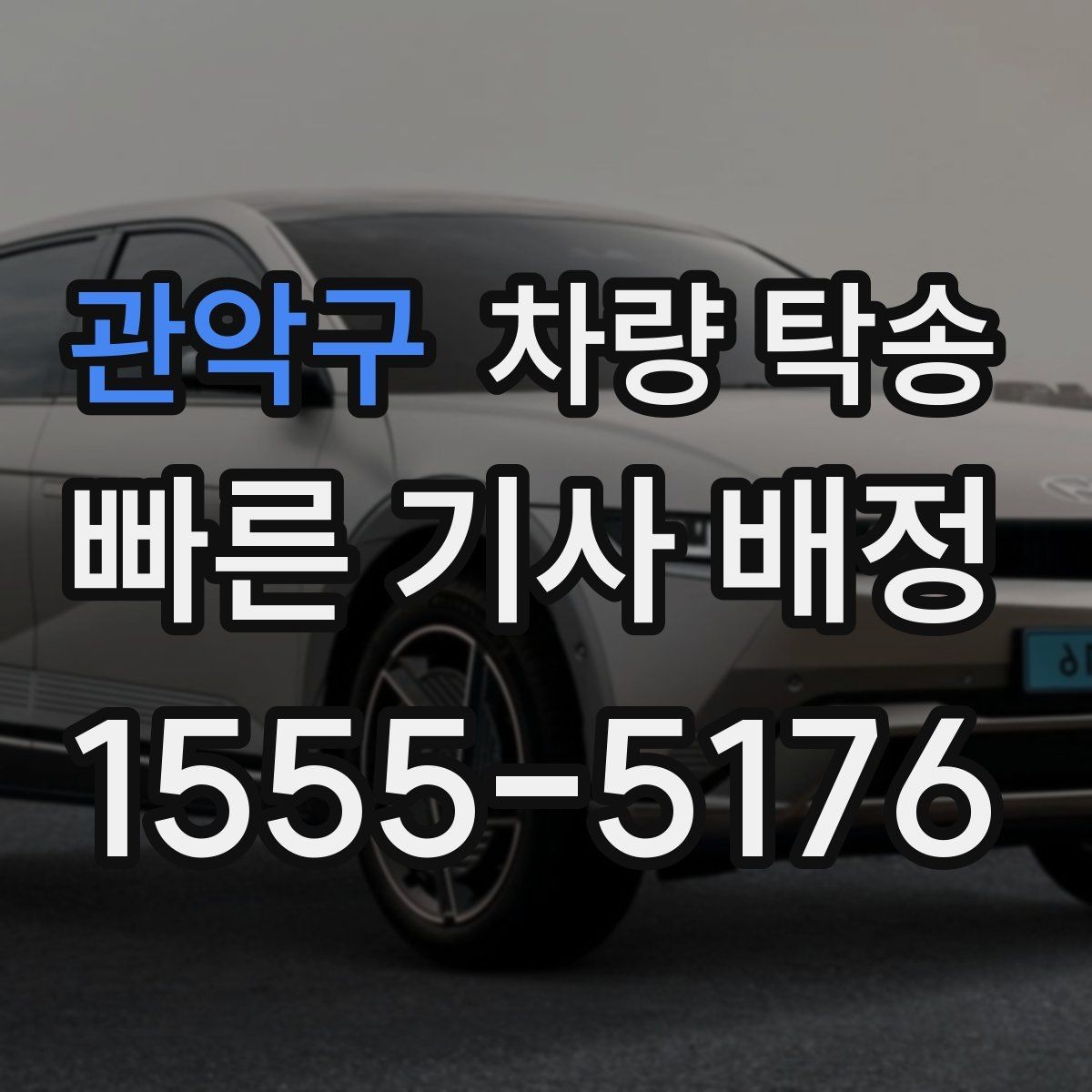 관악구 차량 탁송 이동 중 상황 공유가 필요한 이유