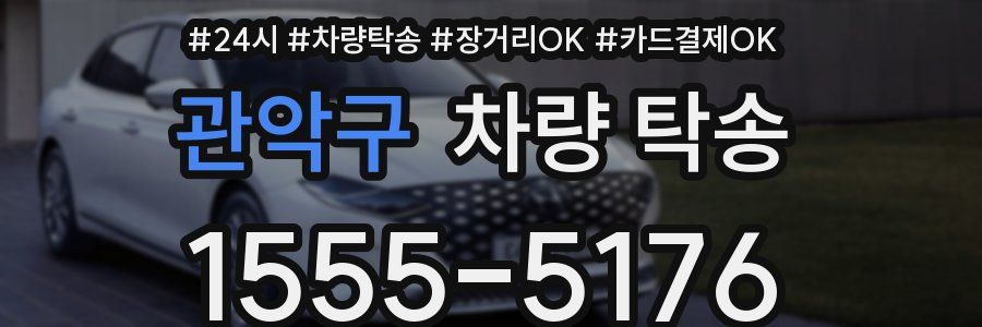 관악구 차량 탁송