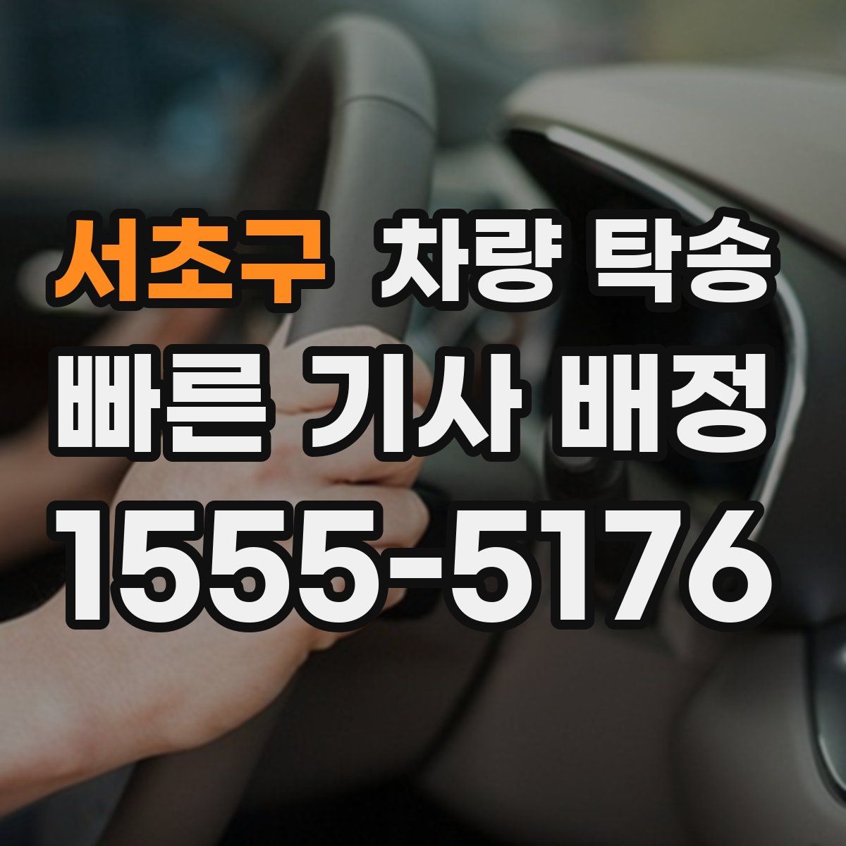 서초구 차량 탁송