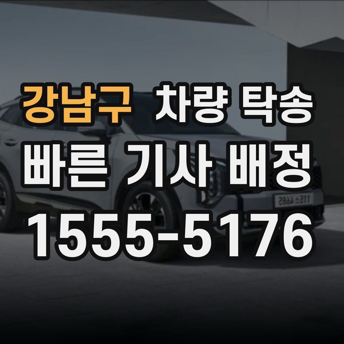 강남구 차량 탁송 출입이 까다로운 곳에서 인계가 쉬워지는 방법
