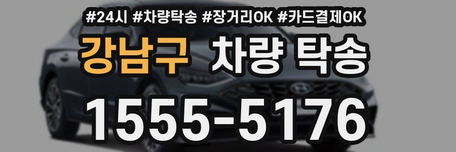 강남구 차량 탁송