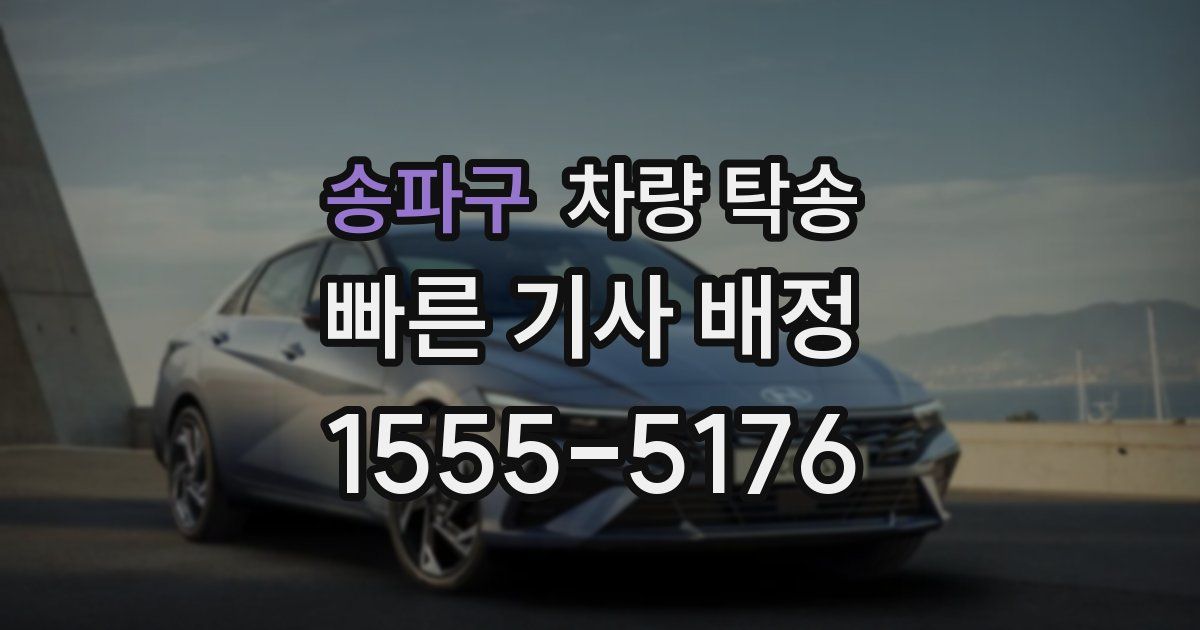 송파구 차량 탁송