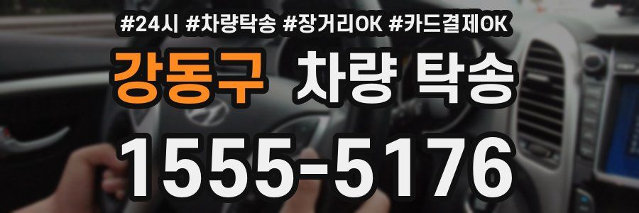 강동구 차량 탁송