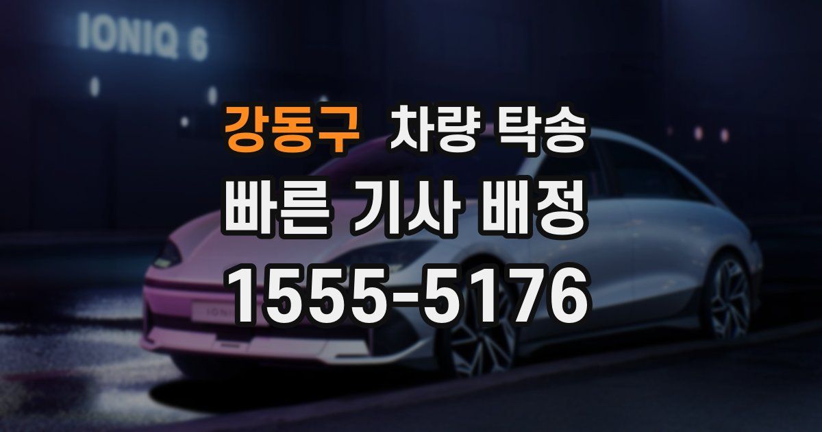 강동구 차량 탁송