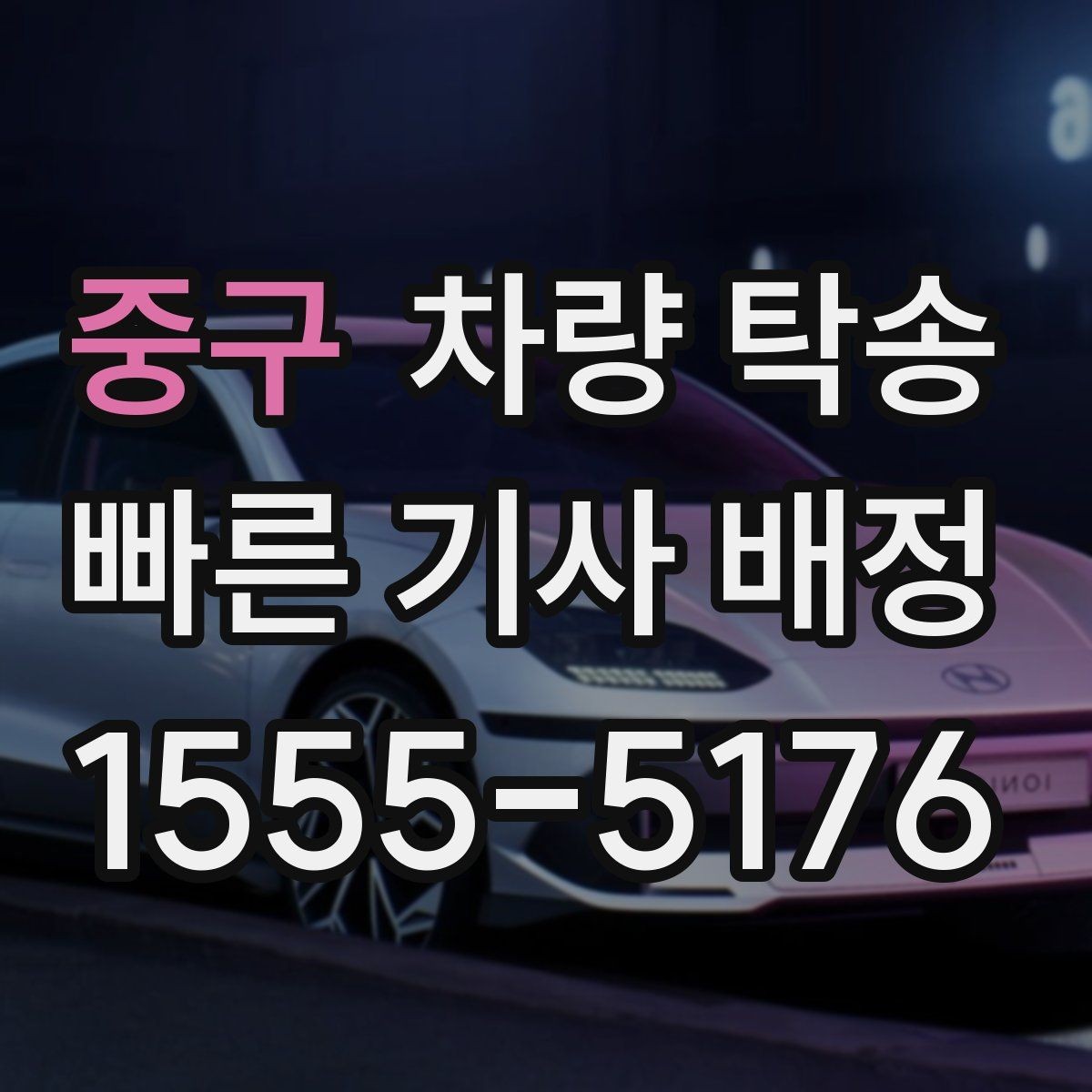 중구 차량 탁송 트럭·밴 탁송이 필요할 때 가능한 범위