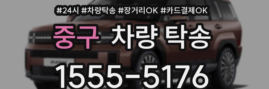 중구 차량 탁송