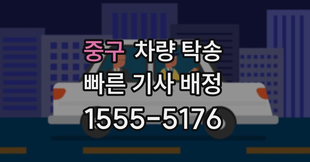 중구 차량 탁송
