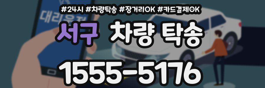 서구 차량 탁송